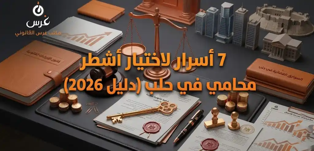 كيف تختار أشطر محامي في حلب؟ (دليل عملي يحمي حقك في سوريا – 2026)