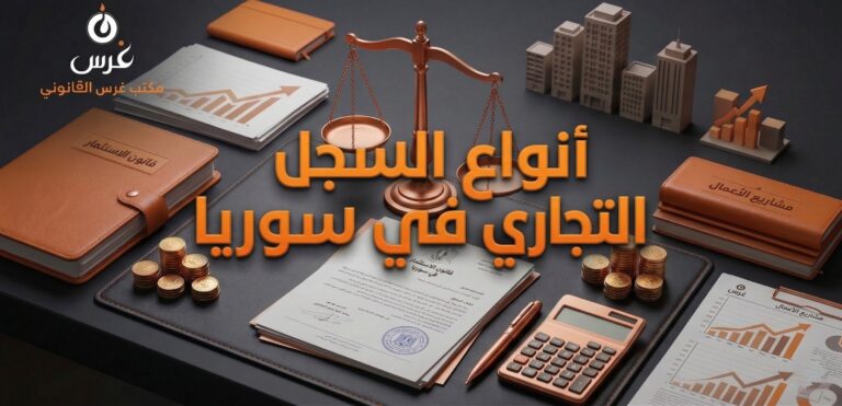أنواع السجل التجاري في سوريا