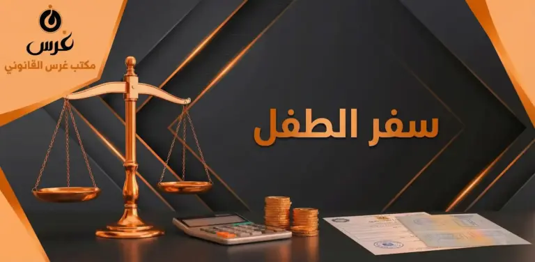 إذن سفر الطفل في سوريا