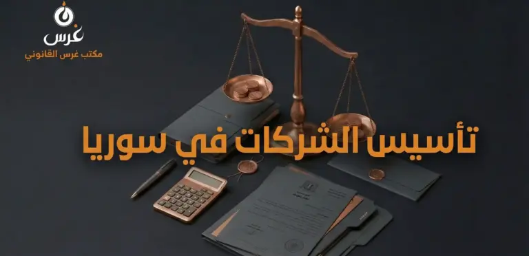 تأسيس الشركات في سوريا