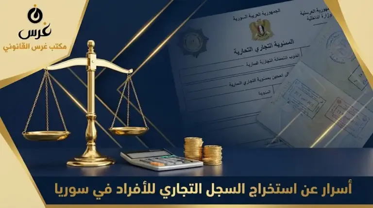 استخراج السجل التجاري للأفراد في سوريا