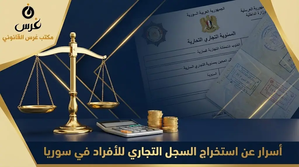 5 أسرار عن استخراج السجل التجاري للأفراد في سوريا (دليل 2026)