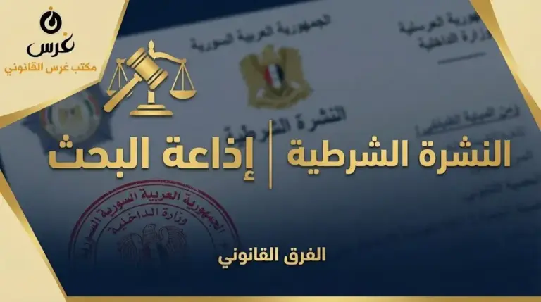 الفرق بين إذاعة البحث والنشرة الشرطية في سوريا