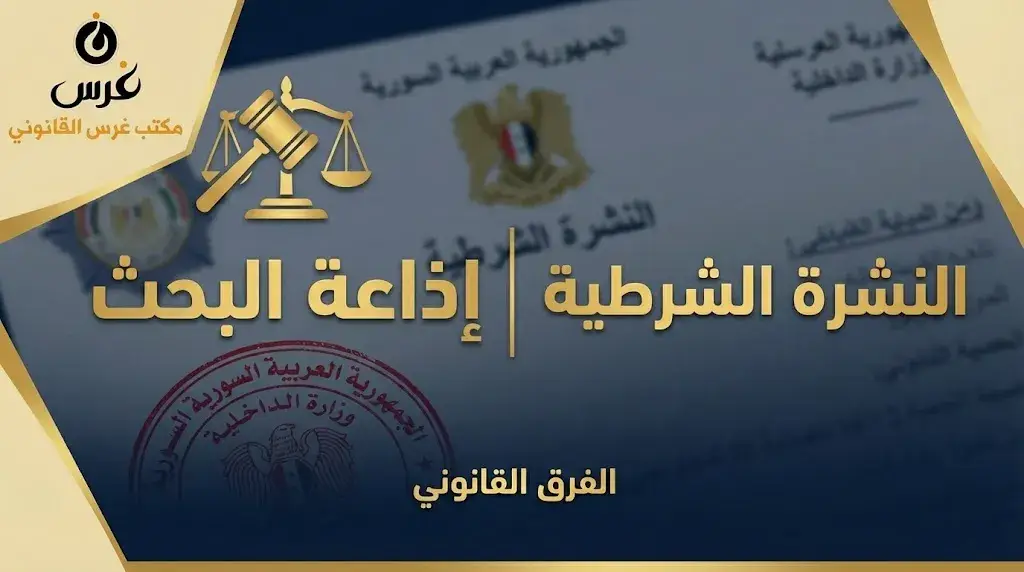 5 فروق جوهرية توضح الفرق بين إذاعة البحث والنشرة الشرطية في سوريا (دليل 2026)
