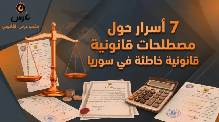 مصطلحات قانونية خاطئة في سوريا