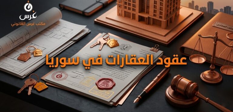 شراء عقار بموجب حكم محكمة في سوريا