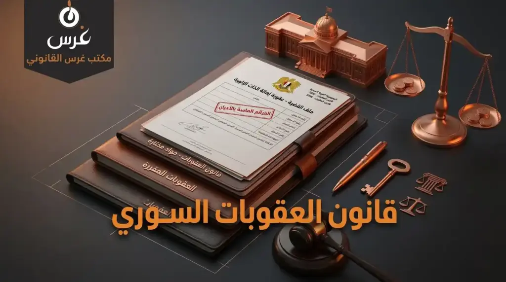 عقوبة سب الذات الإلهية في سوريا (دليل 2026)