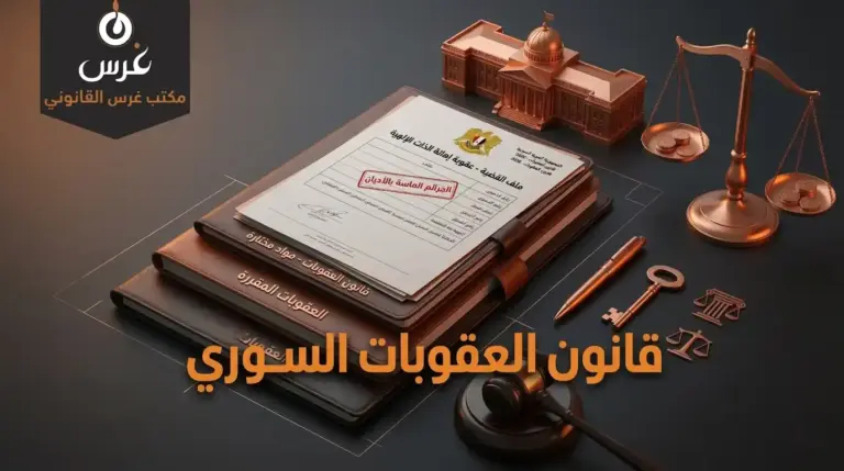 عقوبة سب الذات الإلهية في سوريا