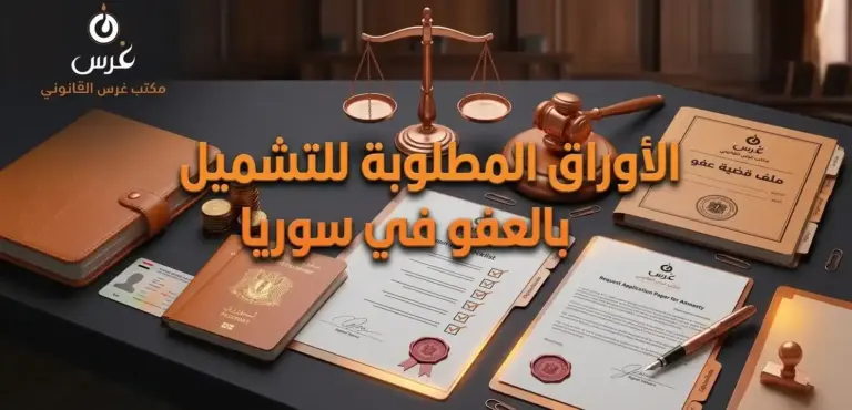 الأوراق المطلوبة للتشميل بالعفو في سوريا