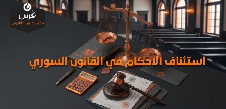 استئناف الاحكام في القانون السوري