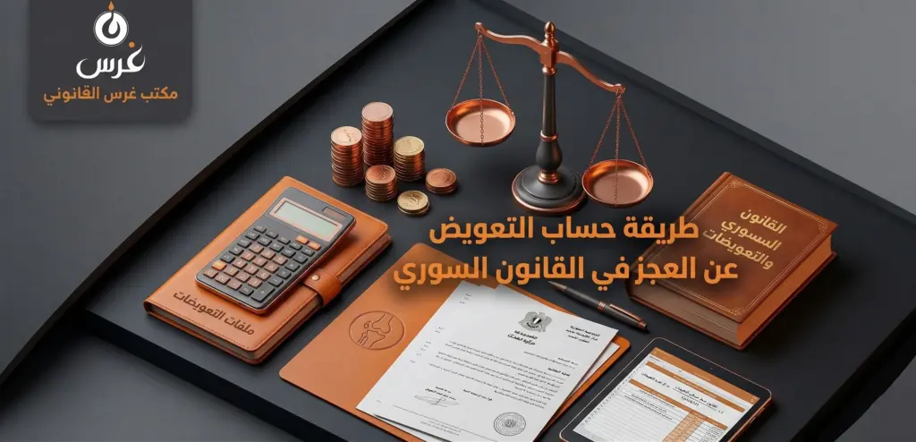 [دليل 2026] طريقة حساب التعويض عن العجز في القانون السوري وفق القرار 445