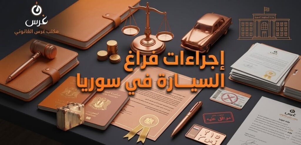  إجراءات فراغ السيارة في سوريا حلب (دليل 2026)