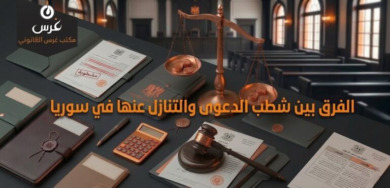 الفرق بين شطب الدعوى والتنازل عنها في سوريا