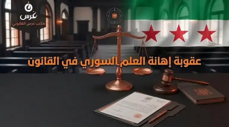 عقوبة إهانة العلم السوري