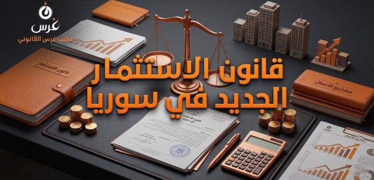 قانون الاستثمار الجديد في سوريا