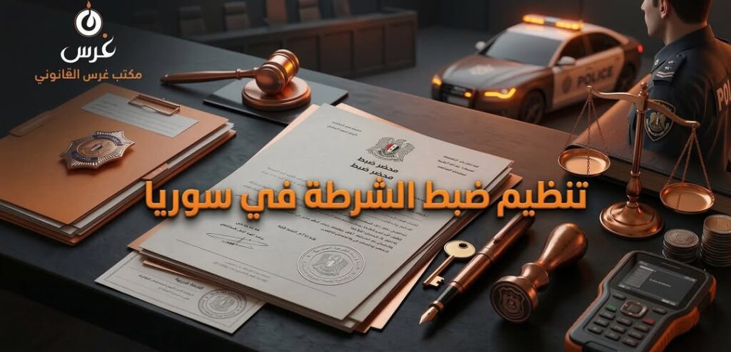 5 خطوات هامة حول تنظيم ضبط الشرطة في سوريا (دليل 2026)