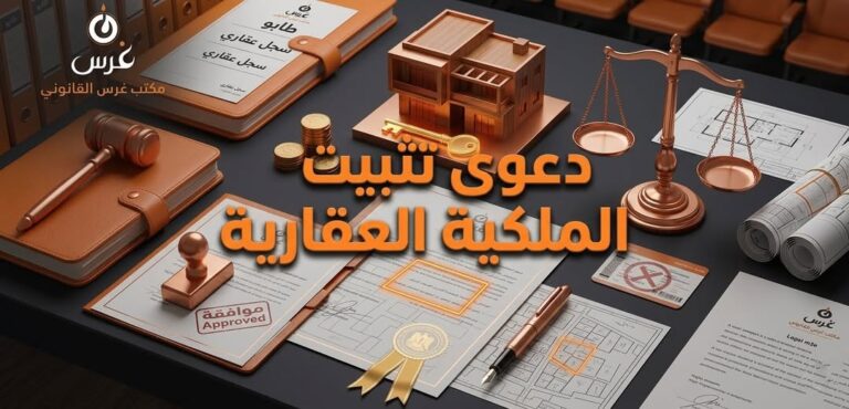 دعوى تثبيت الملكية العقارية