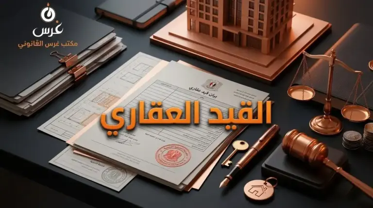 استخراج القيد العقاري في سوريا
