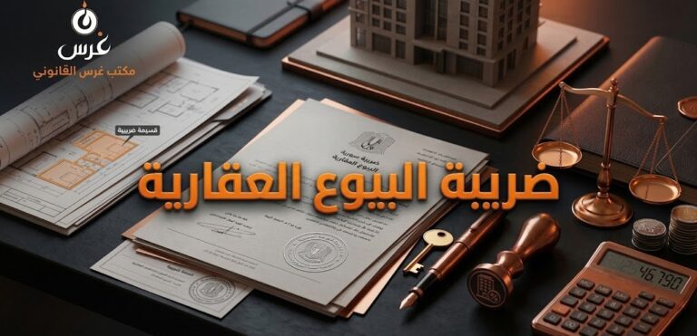 ضريبة البيوع العقارية