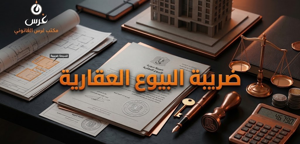 ضريبة البيوع العقارية في سوريا (دليل 2026)