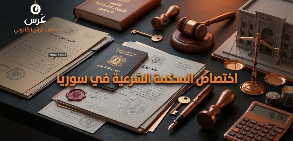 اختصاص المحكمة الشرعية في سوريا: كل ما يجب معرفته (دليل 2026)