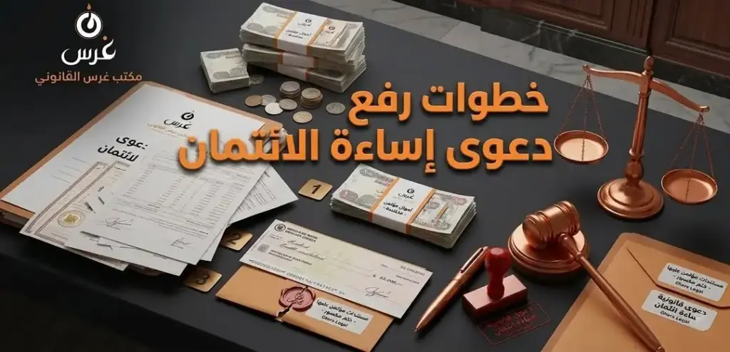 خطوات رفع دعوى إساءة الائتمان في سوريا دمشق وحلب (دليل 2026)