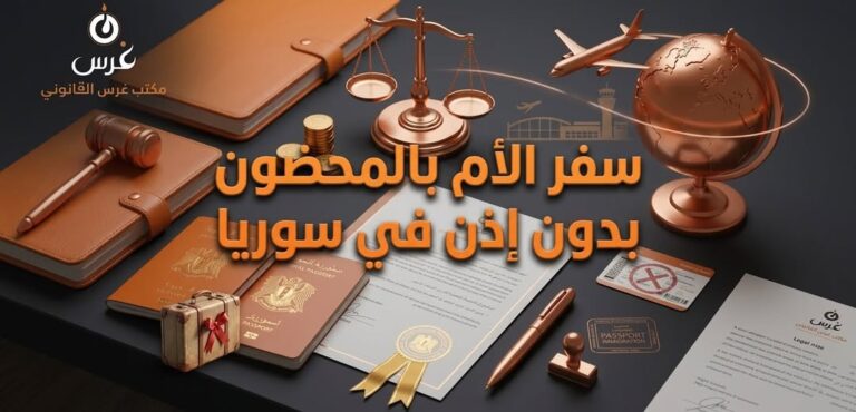 سفر الأم بالمحضون بدون إذن في سوريا