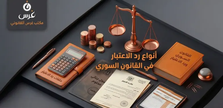 أنواع رد الاعتبار في القانون السوري