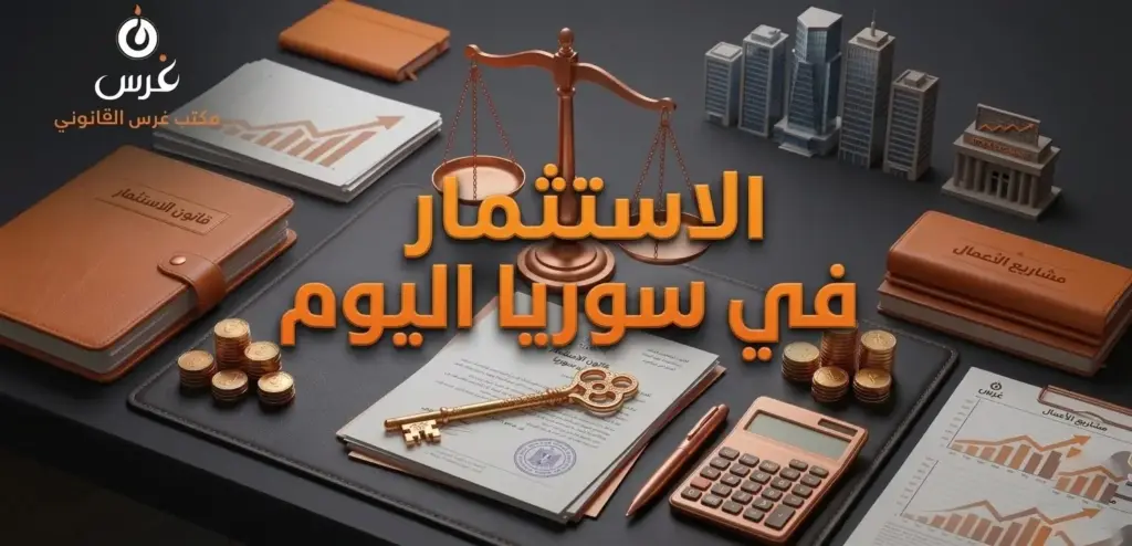 دليل الاستثمار في سوريا اليوم (دليل 2026)