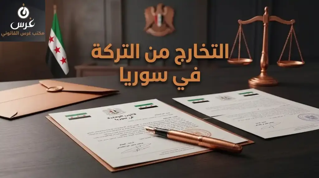 التخارج من التركة في سوريا: احمِ حقك في الميراث | مكتب غرس