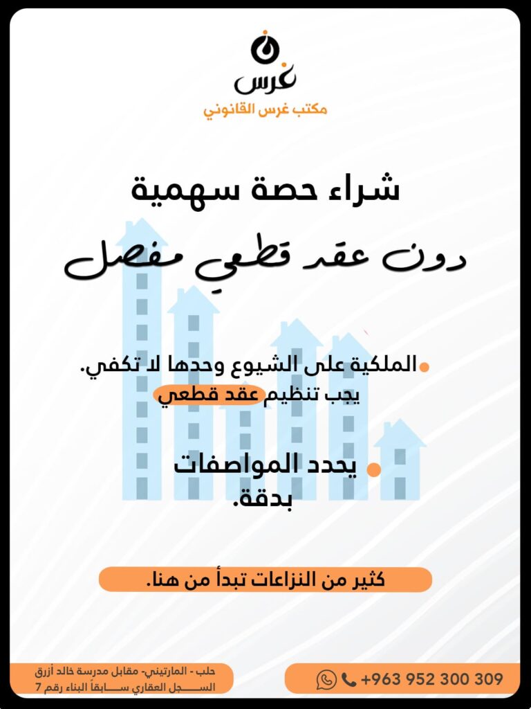 شراء حصة سهمية