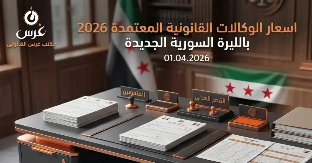 أسعار الوكالات القانونية 2026 في سوريا: الرسوم المعتمدة بين القصر العدلي والمندوبين