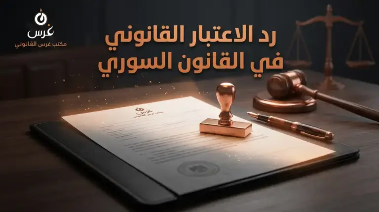 رد الاعتبار القانوني في القانون السوري