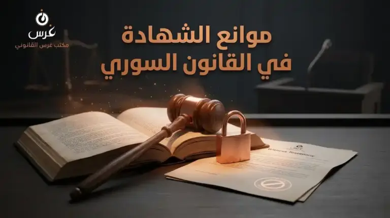موانع الشهادة في القانون السوري