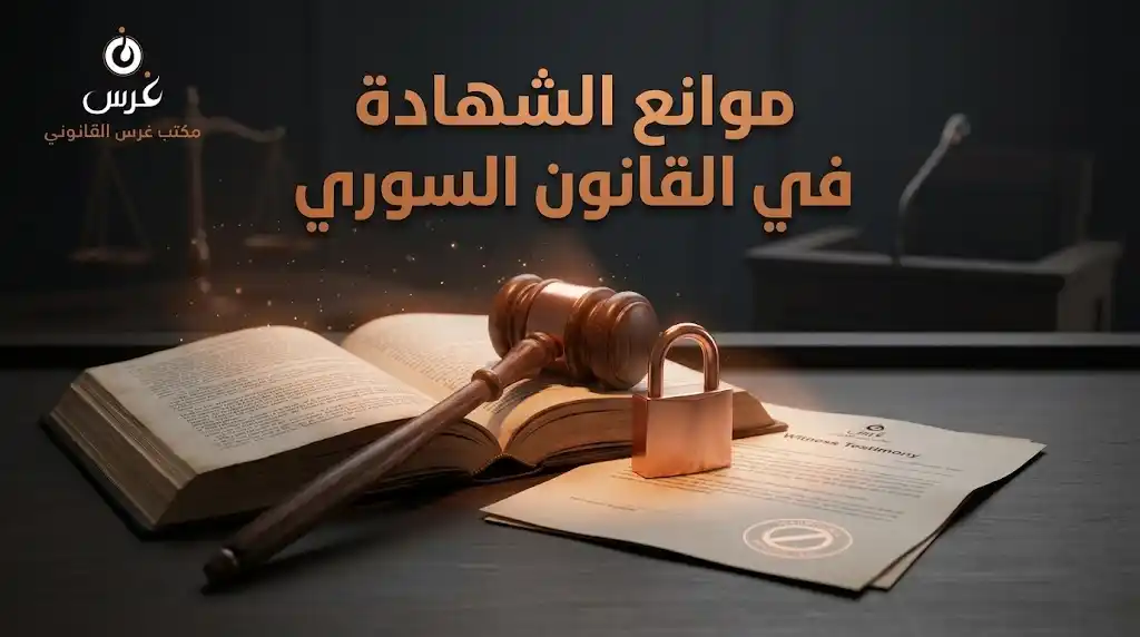 موانع الشهادة في القانون السوري: 3 حالات لا تبطل شهادتك!