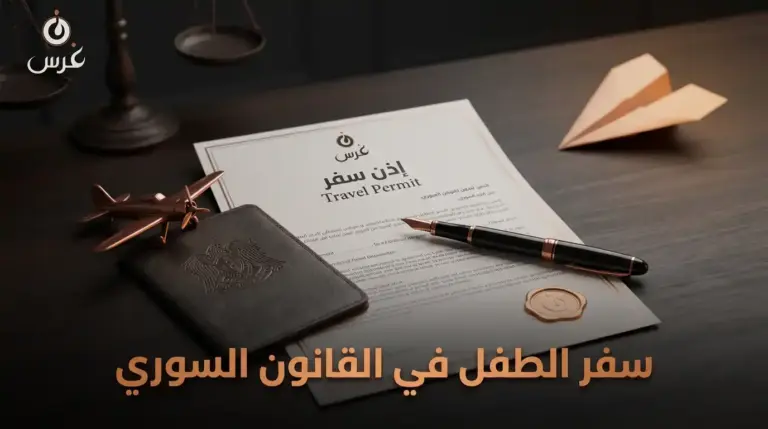 سفر الطفل في القانون السوري