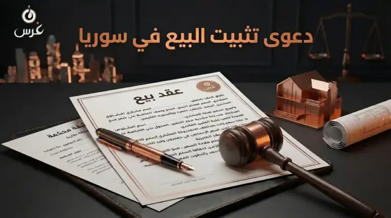 دعوى تثبيت البيع