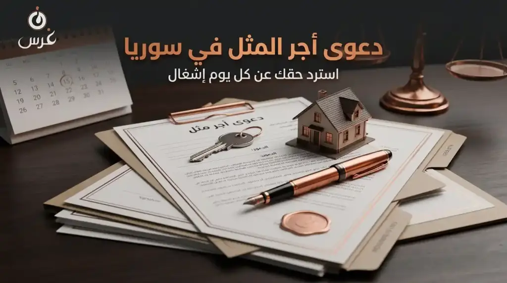 دليلك الشامل لرفع دعوى أجر المثل في سوريا | مكتب غرس القانوني