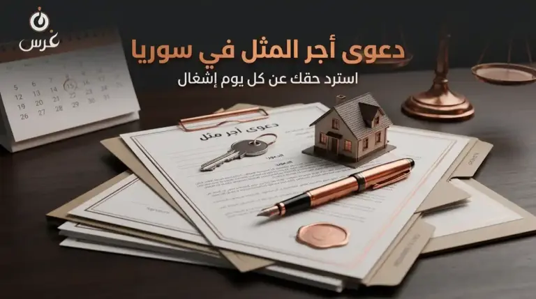 دعوى أجر المثل في سوريا