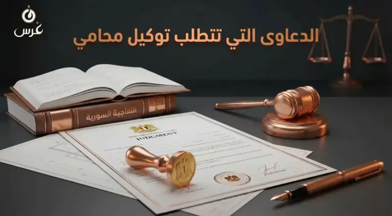 الدعاوى التي تتطلب توكيل محامي