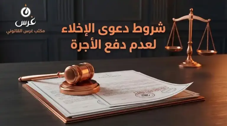 شروط دعوى الإخلاء لعدم دفع الأجرة