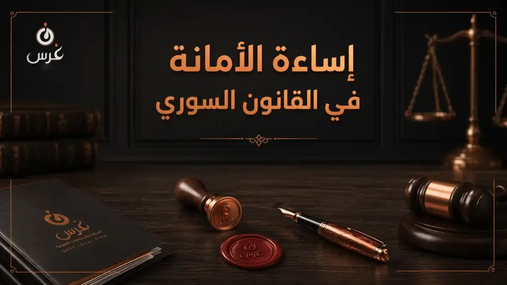 دليلك حول إساءة الأمانة في القانون السوري | مكتب غرس