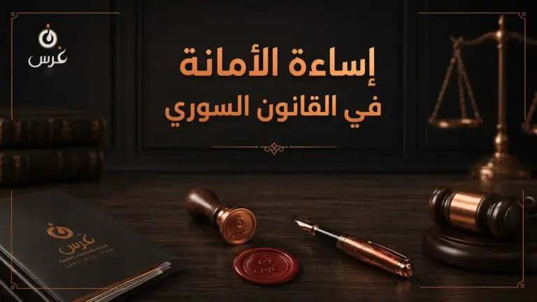 إساءة الأمانة في القانون السوري