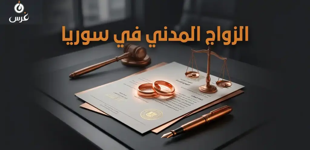 الزواج المدني في القانون السوري: دليلك الشامل لتثبيت حقوقك