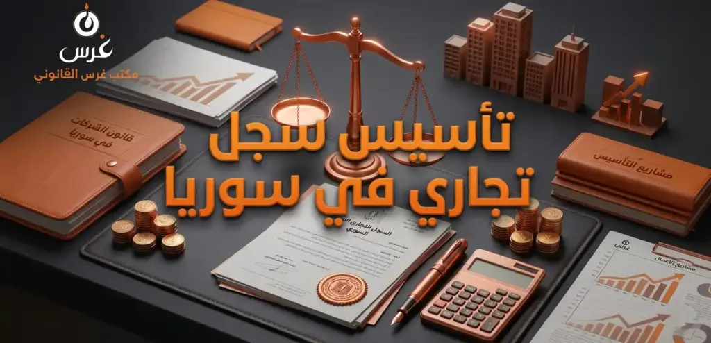 شروط تأسيس سجل تجاري في سوريا | دليلك القانوني الشامل 2026