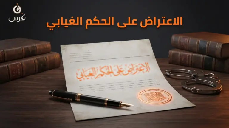 الاعتراض على الحكم الغيابي في سوريا