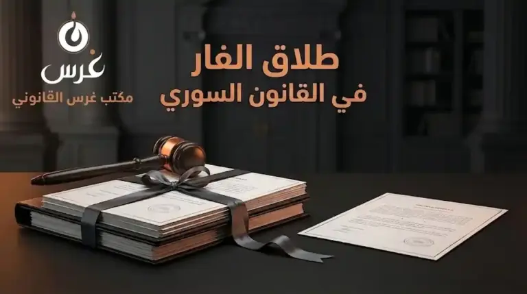 طلاق الفار في القانون السوري