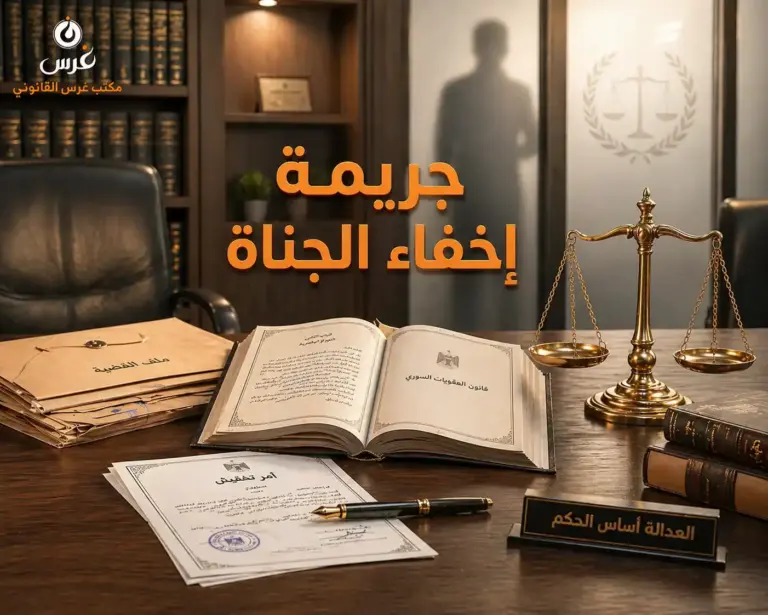 جريمة إخفاء الجناة في سوريا