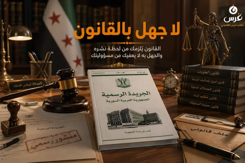 مبدأ لا جهل بالقانون في سوريا: متى تُعذر بجهلك وكيف تتجنب المساءلة؟