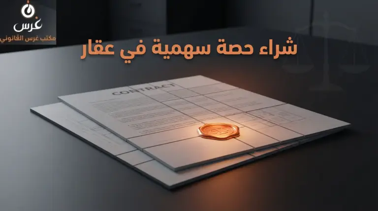 شراء حصة سهمية في عقار